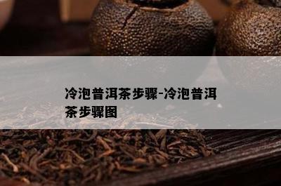 冷泡普洱茶步骤-冷泡普洱茶步骤图