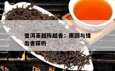 普洱茶越陈越香：起因与提出者探析