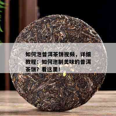 怎样泡普洱茶饼视频，详细教程：怎样泡制美味的普洱茶饼？看这里！