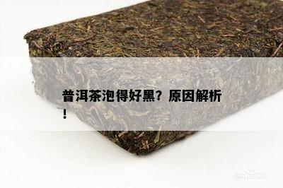 普洱茶泡得好黑？原因解析！