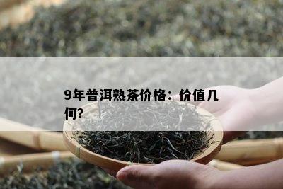 9年普洱熟茶价格：价值几何？