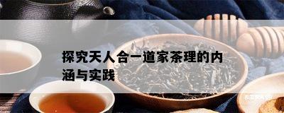 探究天人合一道家茶理的内涵与实践