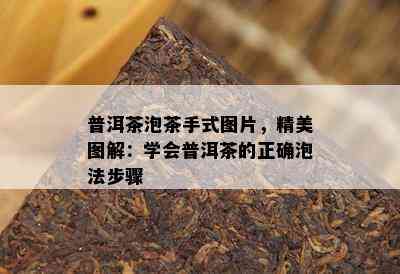 普洱茶泡茶手式图片，精美图解：学会普洱茶的正确泡法步骤