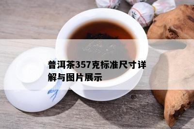 普洱茶357克标准尺寸详解与图片展示