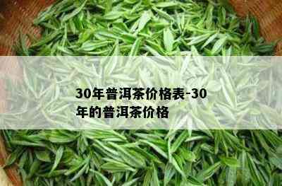 30年普洱茶价格表-30年的普洱茶价格