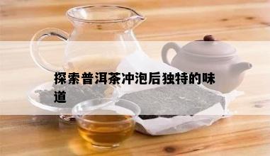 探索普洱茶冲泡后特别的味道