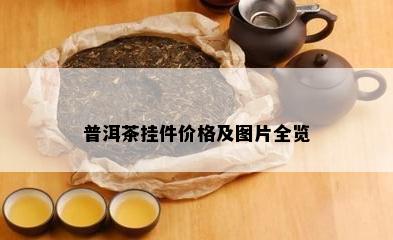 普洱茶挂件价格及图片全览