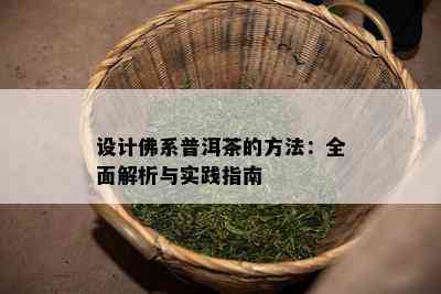 设计佛系普洱茶的方法：全面解析与实践指南