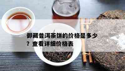 御藏普洱茶饼的价格是多少？查看详细价格表