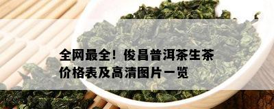 全网最全！俊昌普洱茶生茶价格表及高清图片一览