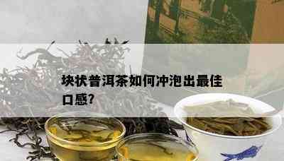 块状普洱茶怎样冲泡出更佳口感？