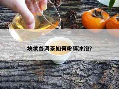 块状普洱茶怎样粉碎冲泡？