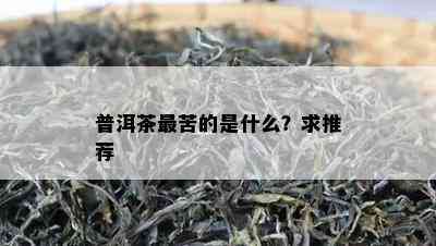 普洱茶最苦的是什么？求推荐