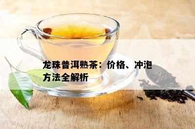 龙珠普洱熟茶：价格、冲泡方法全解析