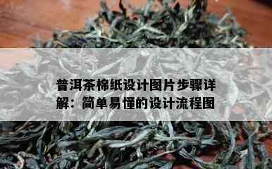 普洱茶棉纸设计图片步骤详解：简单易懂的设计流程图