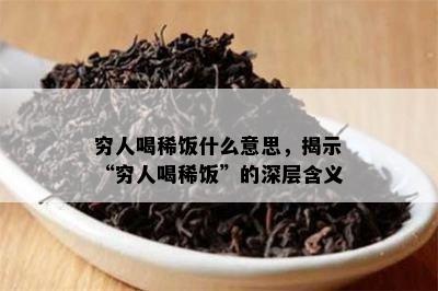 穷人喝稀饭什么意思，揭示“穷人喝稀饭”的深层含义