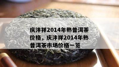 庆沣祥2014年熟普洱茶价格，庆沣祥2014年熟普洱茶市场价格一览