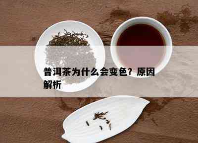 普洱茶为什么会变色？起因解析