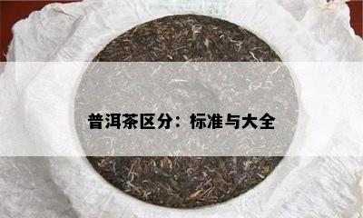 普洱茶区分：标准与大全