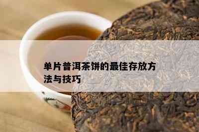 单片普洱茶饼的更佳存放方法与技巧