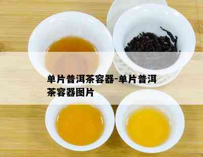 单片普洱茶容器-单片普洱茶容器图片