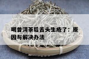 喝普洱茶后舌头生疮了：起因与解决办法