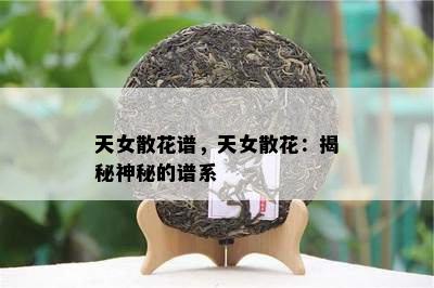 天女散花谱，天女散花：揭秘神秘的谱系