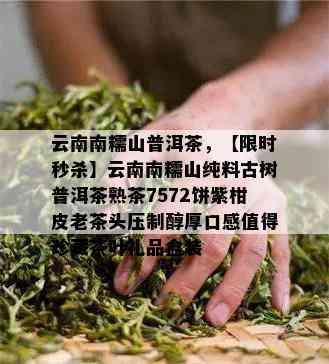 云南南糯山普洱茶，【限时秒杀】云南南糯山纯料古树普洱茶熟茶7572饼紫柑皮老茶头压制醇厚口感值得珍藏茶叶礼品盒装