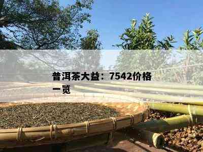 普洱茶大益：7542价格一览