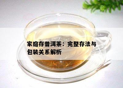 家庭存普洱茶：完整存法与包装关系解析