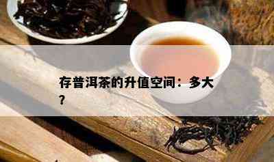 存普洱茶的升值空间：多大？