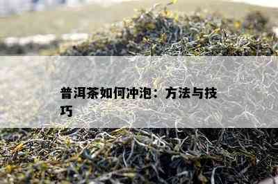 普洱茶怎样冲泡：方法与技巧