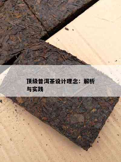 顶级普洱茶设计理念：解析与实践