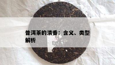 普洱茶的清香：含义、类型解析