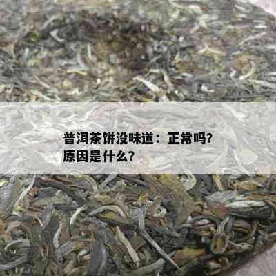 普洱茶饼没味道：正常吗？原因是什么？