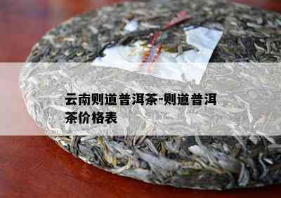 云南则道普洱茶-则道普洱茶价格表