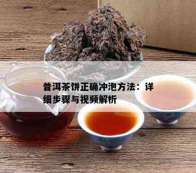 普洱茶饼正确冲泡方法：详细步骤与视频解析