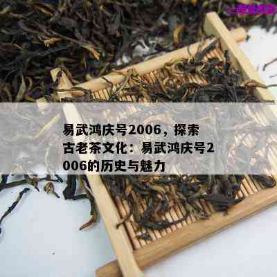 易武鸿庆号2006，探索古老茶文化：易武鸿庆号2006的历史与魅力