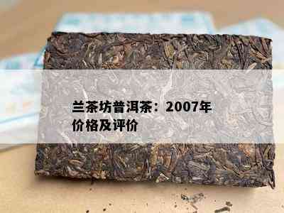 兰茶坊普洱茶：2007年价格及评价