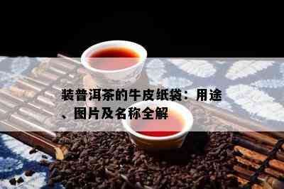 装普洱茶的牛皮纸袋：用途、图片及名称全解