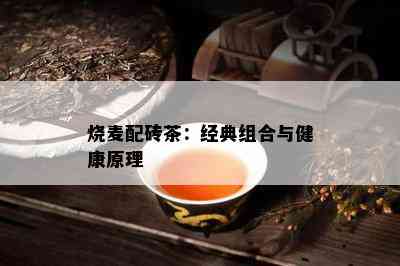 烧麦配砖茶：经典组合与健康原理