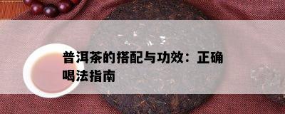 普洱茶的搭配与功效：正确喝法指南