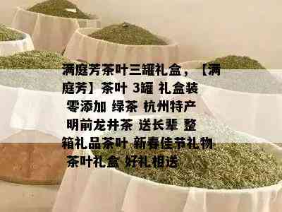 满庭芳茶叶三罐礼盒，【满庭芳】茶叶 3罐 礼盒装 零添加 绿茶 杭州特产 明前龙井茶 送长辈 整箱礼品茶叶 新春佳节礼物 茶叶礼盒 好礼相送