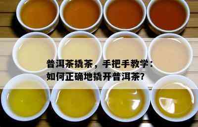 普洱茶撬茶，手把手教学：如何正确地撬开普洱茶？