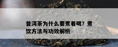 普洱茶为什么要煮着喝？煮饮方法与功效解析