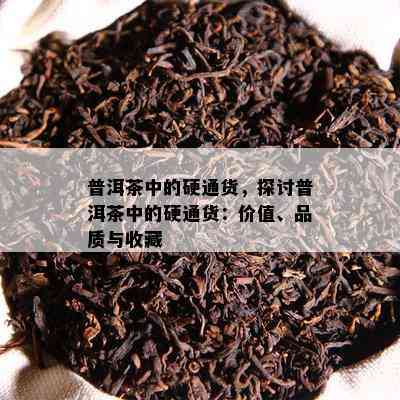 普洱茶中的硬通货，探讨普洱茶中的硬通货：价值、品质与收藏