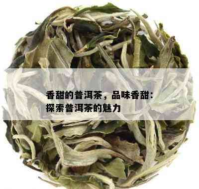 香甜的普洱茶，品味香甜：探索普洱茶的魅力