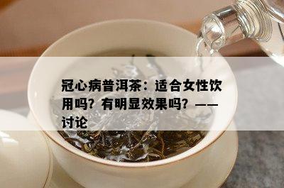 冠心病普洱茶：适合女性饮用吗？有明显效果吗？——讨论