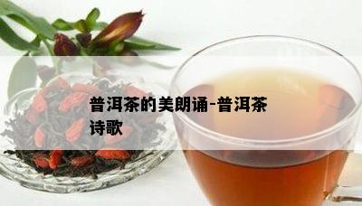 普洱茶的美朗诵-普洱茶 诗歌