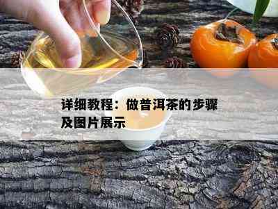 详细教程：做普洱茶的步骤及图片展示